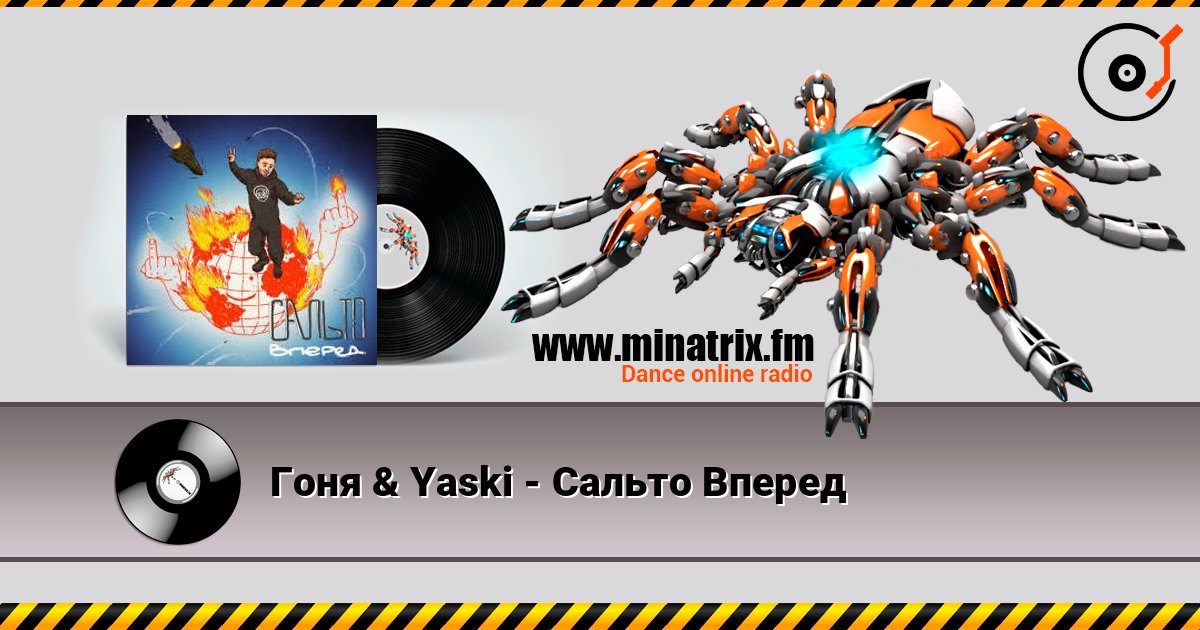 Гоня & Yaski - Сальто Вперед listen online in high quality | Minatrix.FM