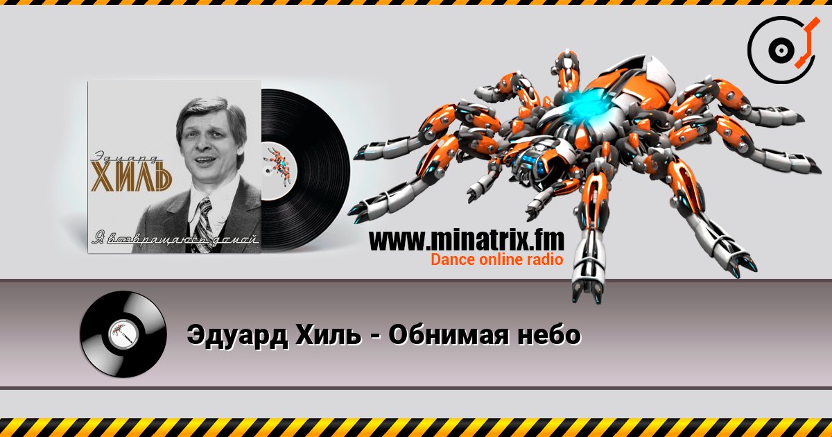 Эдуард Хиль - Обнимая небо listen online in high quality | Minatrix.FM