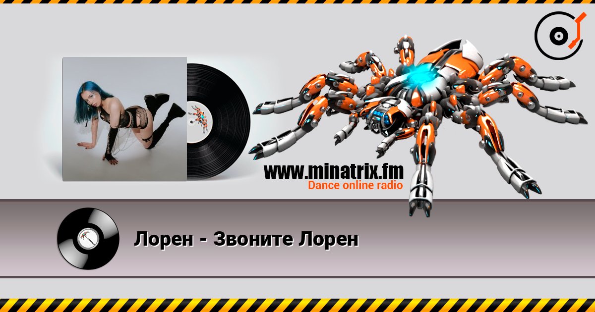 Лорен - Звоните Лорен listen online in high quality | Minatrix.FM