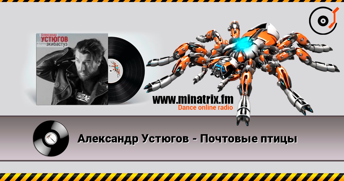 Александр Устюгов - Почтовые птицы listen online in high quality | Minatrix.FM