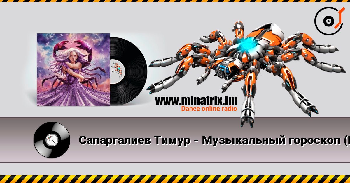 Сапаргалиев Тимур - Музыкальный гороскоп (Рак) listen online in high quality | Minatrix.FM