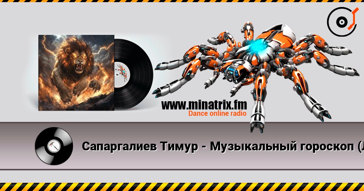 Сапаргалиев Тимур - Музыкальный гороскоп (Лев) listen online in high quality | Minatrix.FM