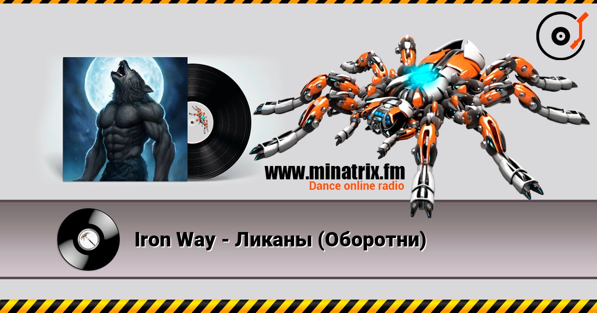 Iron Way - Ликаны (Оборотни) слухати онлайн у високій якості | Minatrix.FM