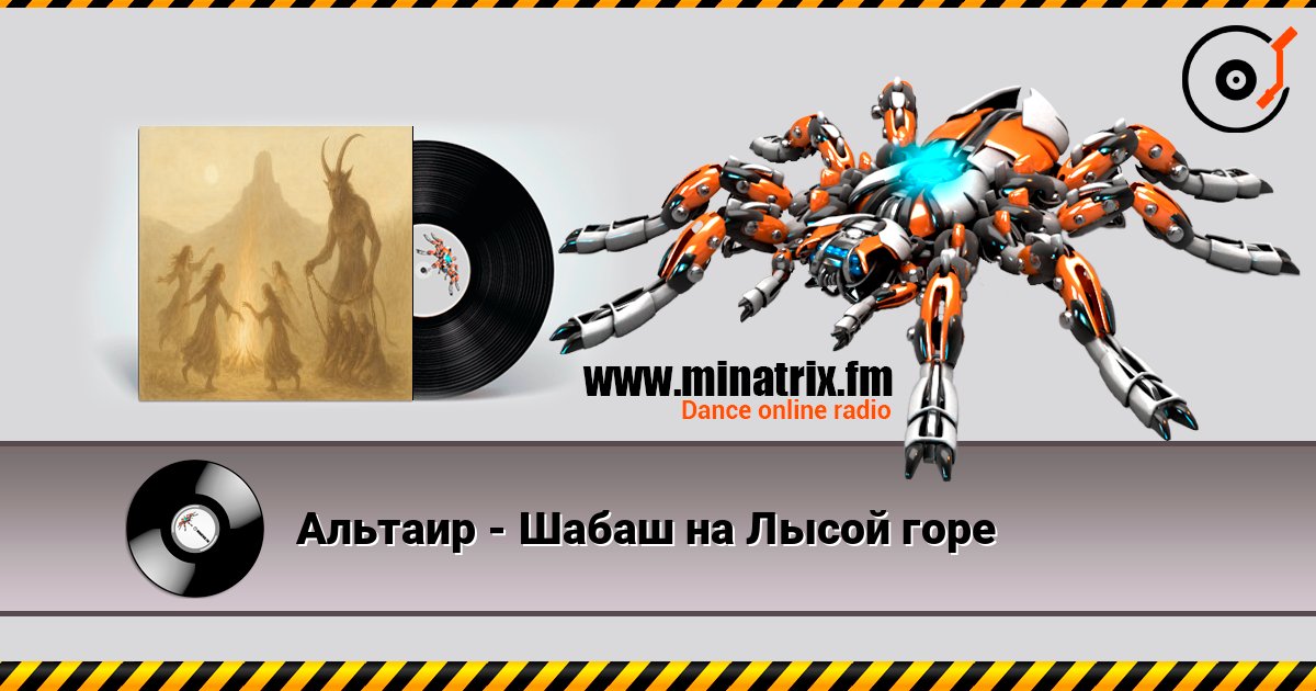 Альтаир - Шабаш на Лысой горе listen online in high quality | Minatrix.FM