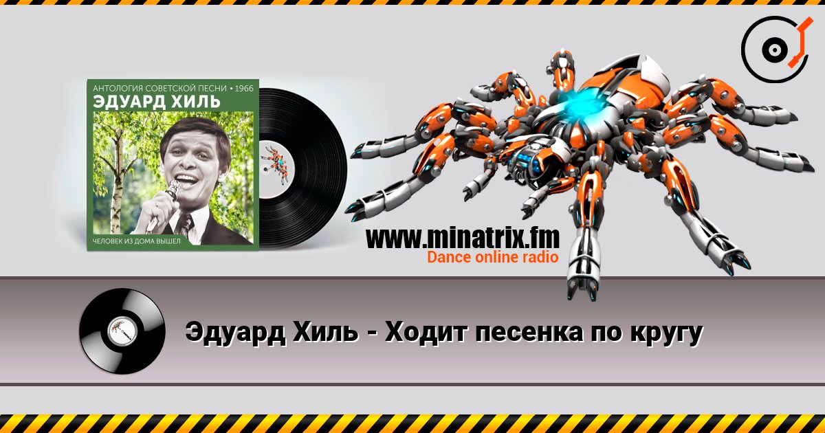 Эдуард Хиль - Ходит песенка по кругу listen online in high quality | Minatrix.FM