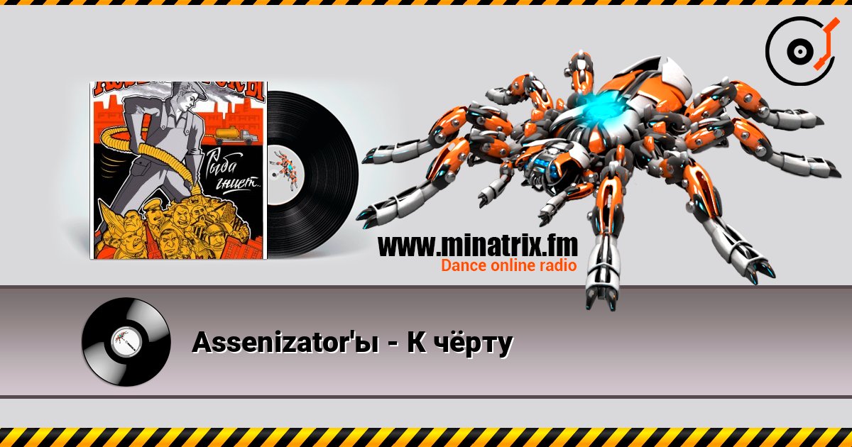Assenizator'ы - К чёрту listen online in high quality | Minatrix.FM