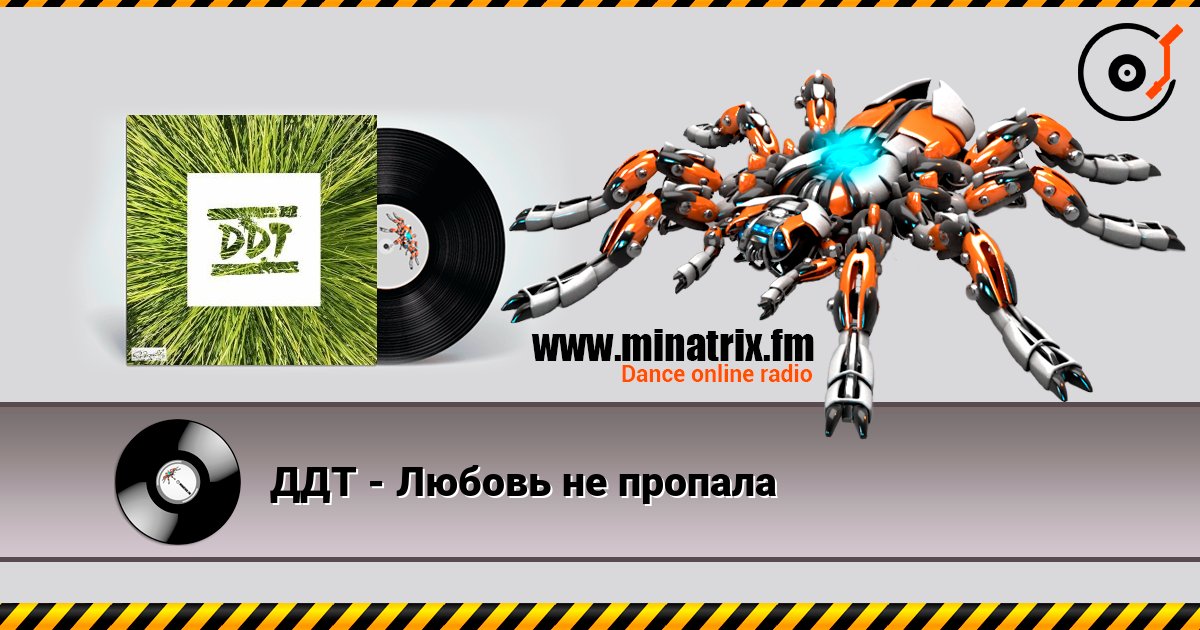 ДДТ - Любовь не пропала listen online in high quality | Minatrix.FM