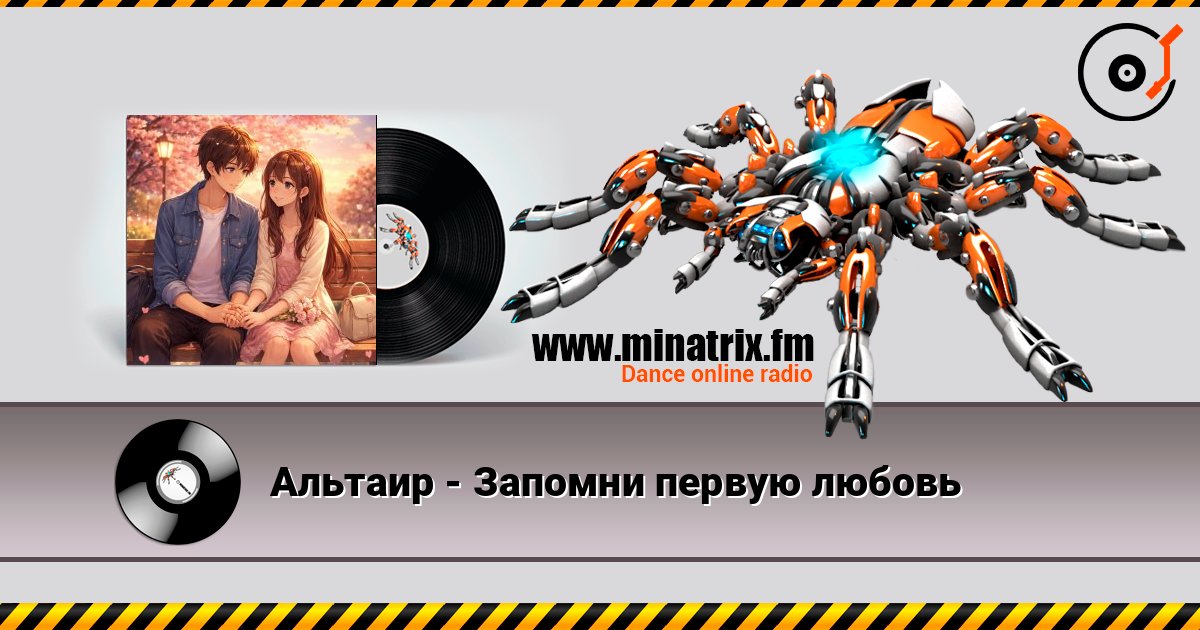 Альтаир - Запомни первую любовь listen online in high quality | Minatrix.FM