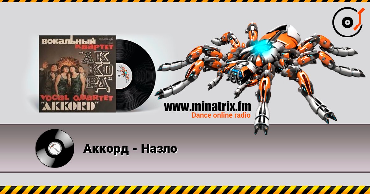 Аккорд - Назло listen online in high quality | Minatrix.FM