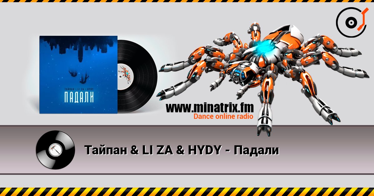 Тайпан & LI ZA & HYDY - Падали listen online in high quality | Minatrix.FM