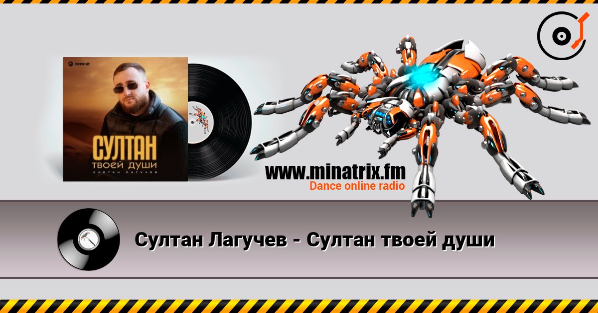 Султан Лагучев - Султан твоей души listen online in high quality | Minatrix.FM