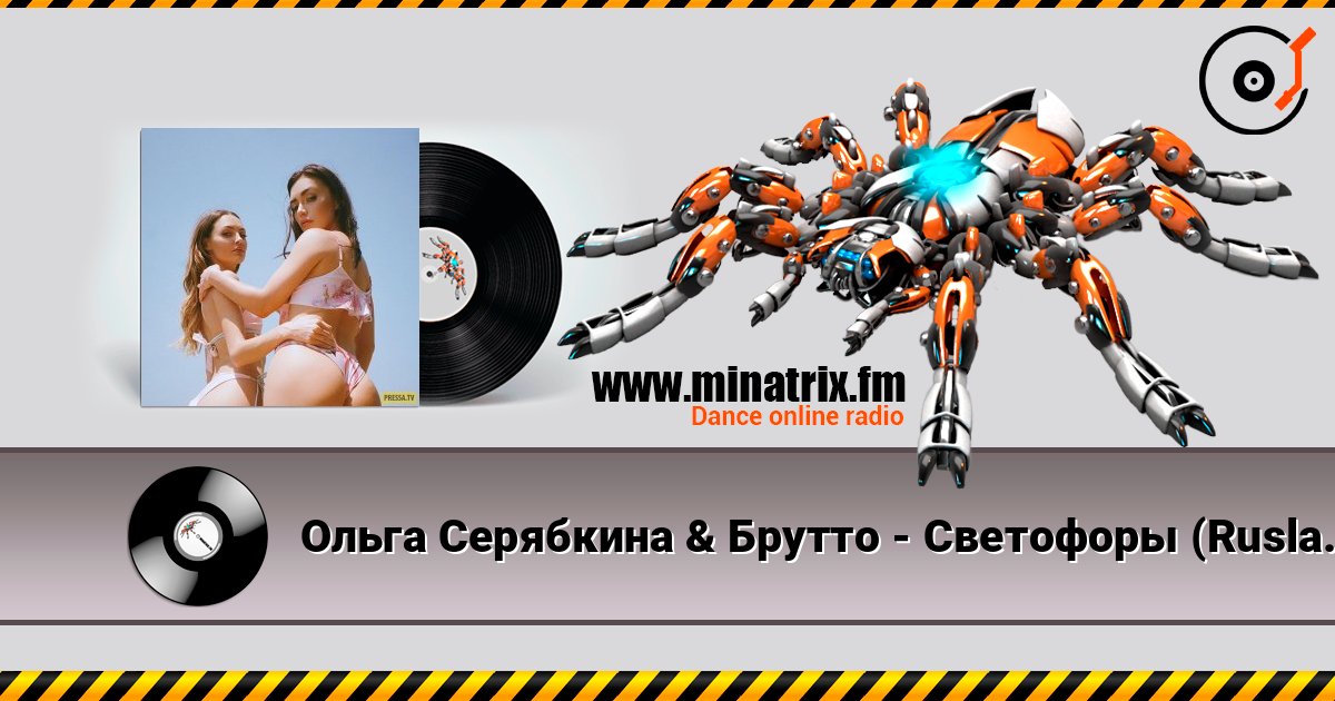 Ольга Серябкина & Брутто - Светофоры (Ruslan Mishin & Tim Bird Remix) listen online in high quality | Minatrix.FM