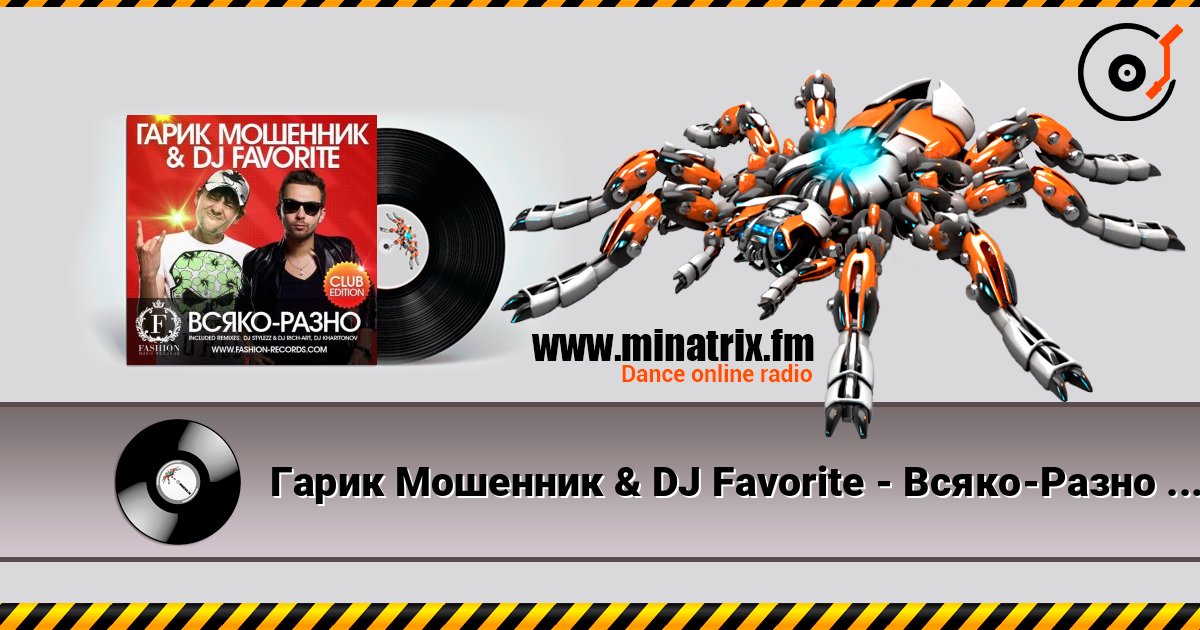 Гарик Мошенник & DJ Favorite - Всяко-Разно (DJ Kharitonov Radio Edit) listen online in high quality | Minatrix.FM