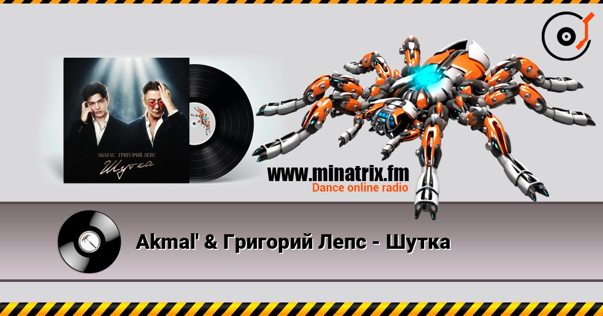 Akmal' & Григорий Лепс - Шутка слухати онлайн у високій якості | Minatrix.FM