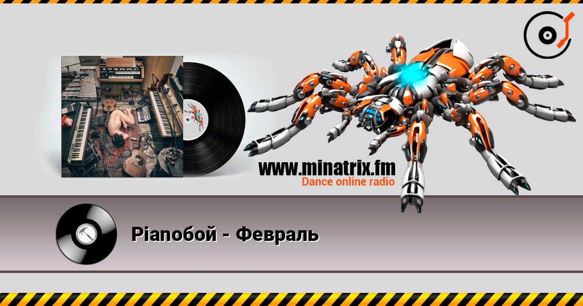 Pianoбой - Февраль listen online in high quality | Minatrix.FM