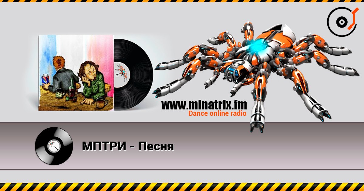 МПТРИ - Песня listen online in high quality | Minatrix.FM