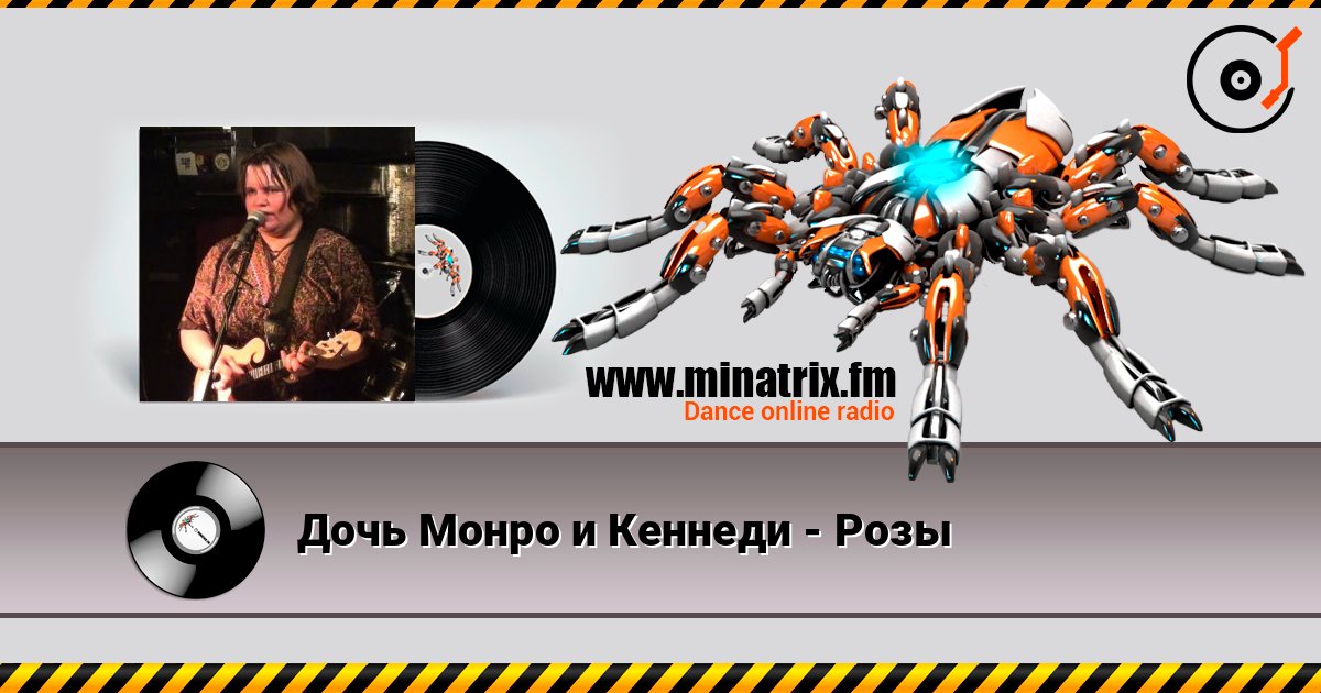 Дочь Монро и Кеннеди - Розы listen online in high quality | Minatrix.FM