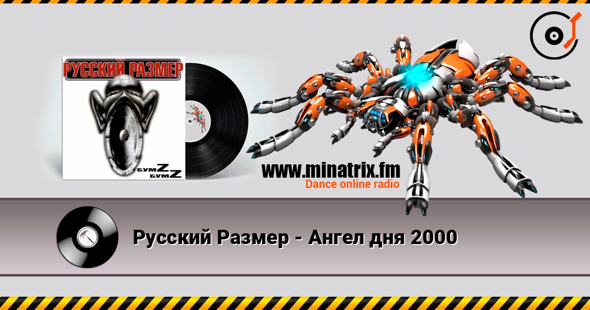Русский Размер - Ангел дня 2000 listen online in high quality | Minatrix.FM