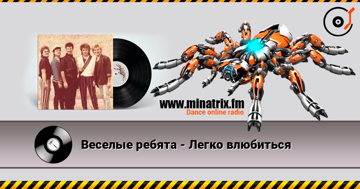 Веселые ребята - Легко влюбиться listen online in high quality | Minatrix.FM