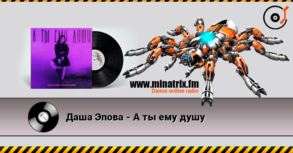 Даша Эпова - А ты ему душу listen online in high quality | Minatrix.FM