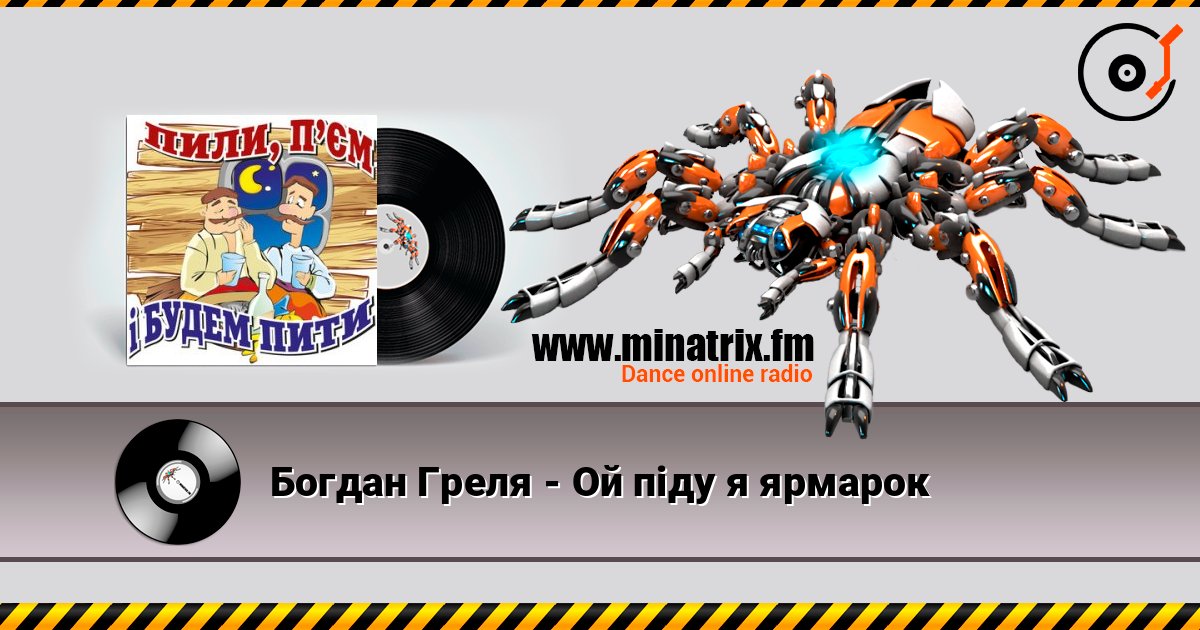 Богдан Греля - Ой пiду я ярмарок listen online in high quality | Minatrix.FM
