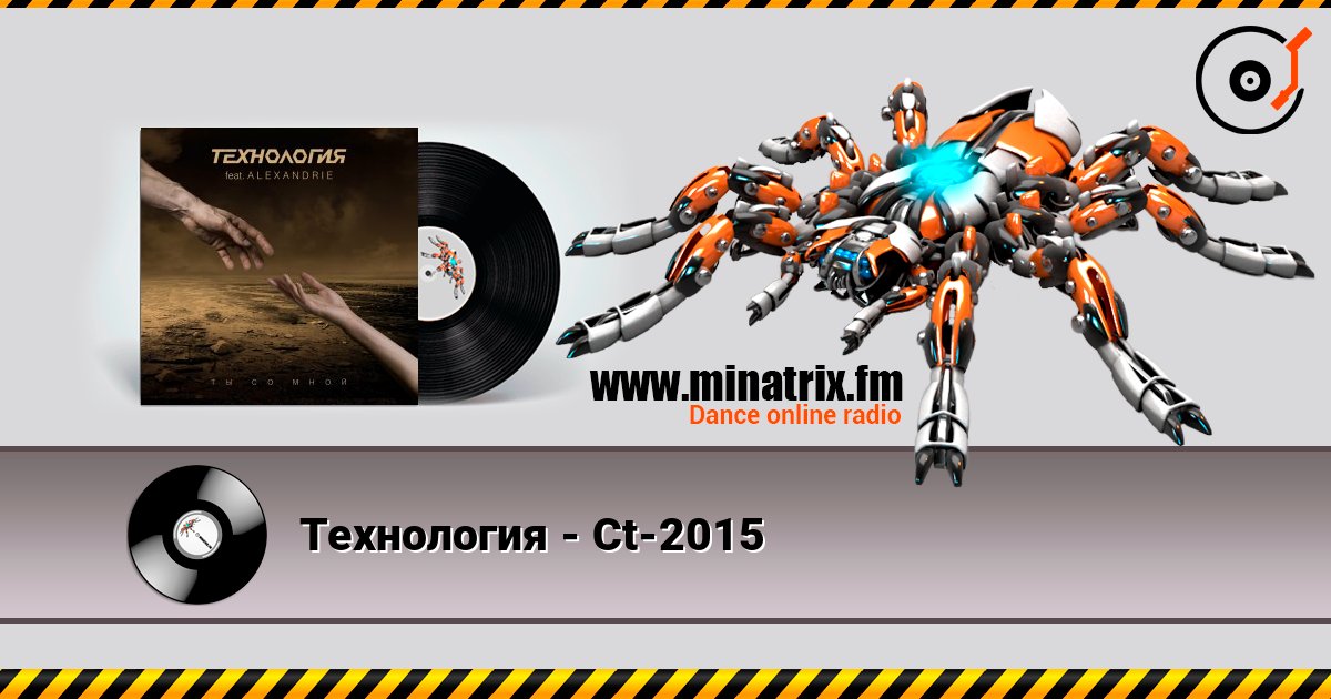 Технология - Ct-2015 listen online in high quality | Minatrix.FM