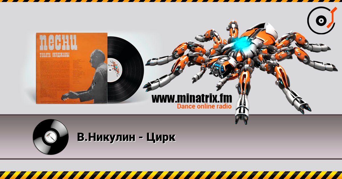 В.Никулин - Цирк слухати онлайн у високій якості | Minatrix.FM