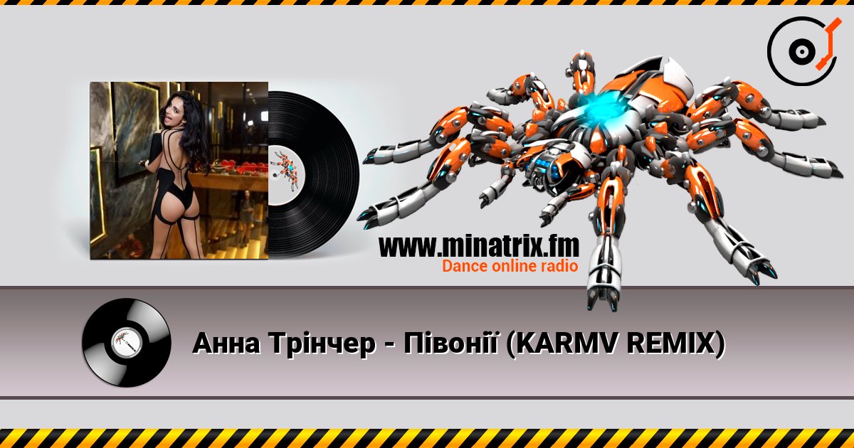 Анна Трінчер - Півонії (KARMV REMIX) listen online in high quality | Minatrix.FM