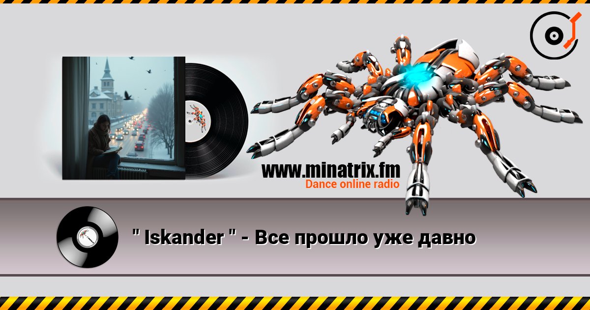 " Iskander " - Все прошло уже давно listen online in high quality | Minatrix.FM