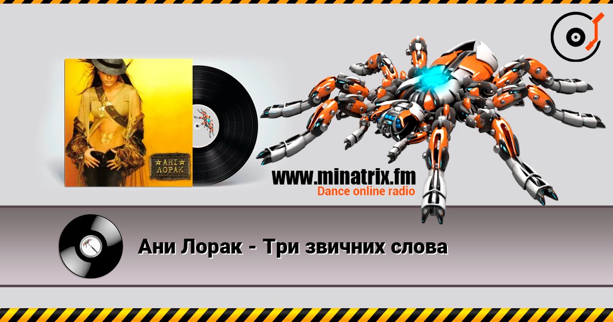 Ани Лорак - Три звичних слова listen online in high quality | Minatrix.FM