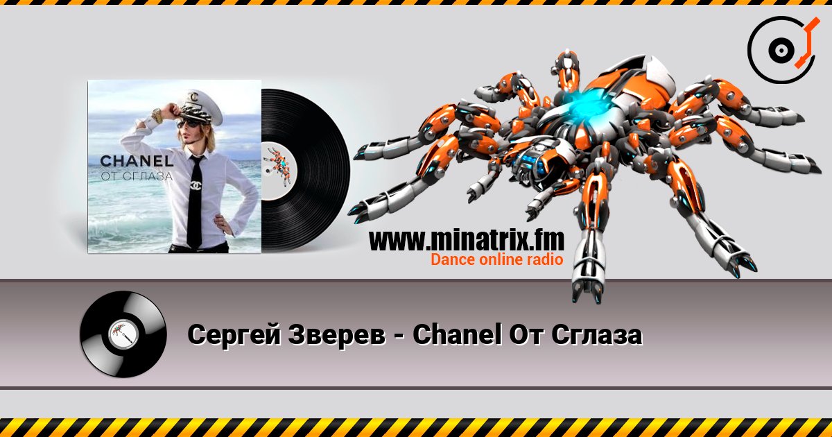 Сергей Зверев - Chanel От Сглаза listen online in high quality | Minatrix.FM