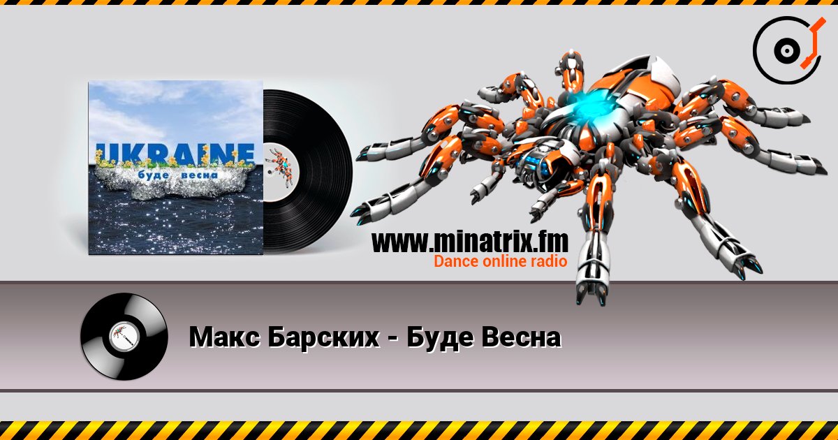 Макс Барских - Буде Весна listen online in high quality | Minatrix.FM