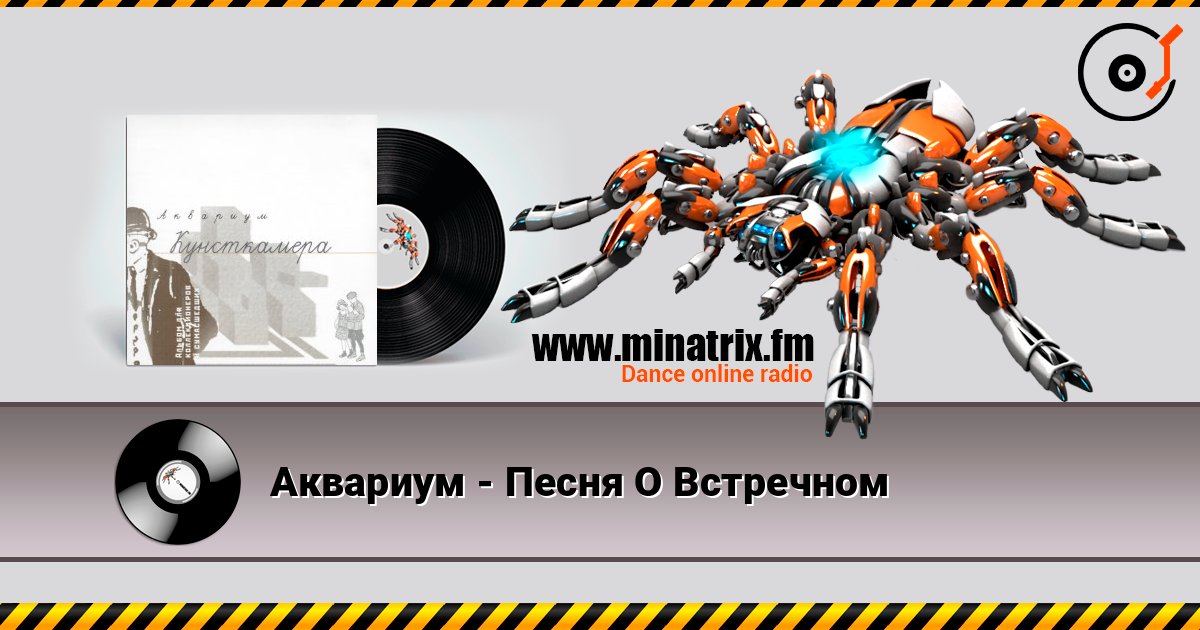 Аквариум - Песня О Встречном listen online in high quality | Minatrix.FM