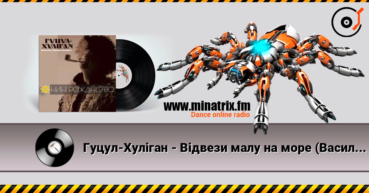 Гуцул-Хуліган - Відвези малу на море (Василь Мельникович) listen online in high quality | Minatrix.FM