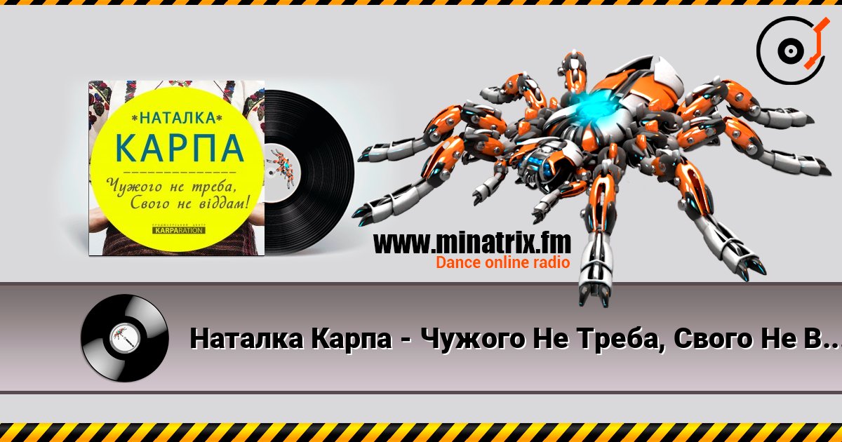 Наталка Карпа - Чужого Не Треба, Свого Не Віддам listen online in high quality | Minatrix.FM