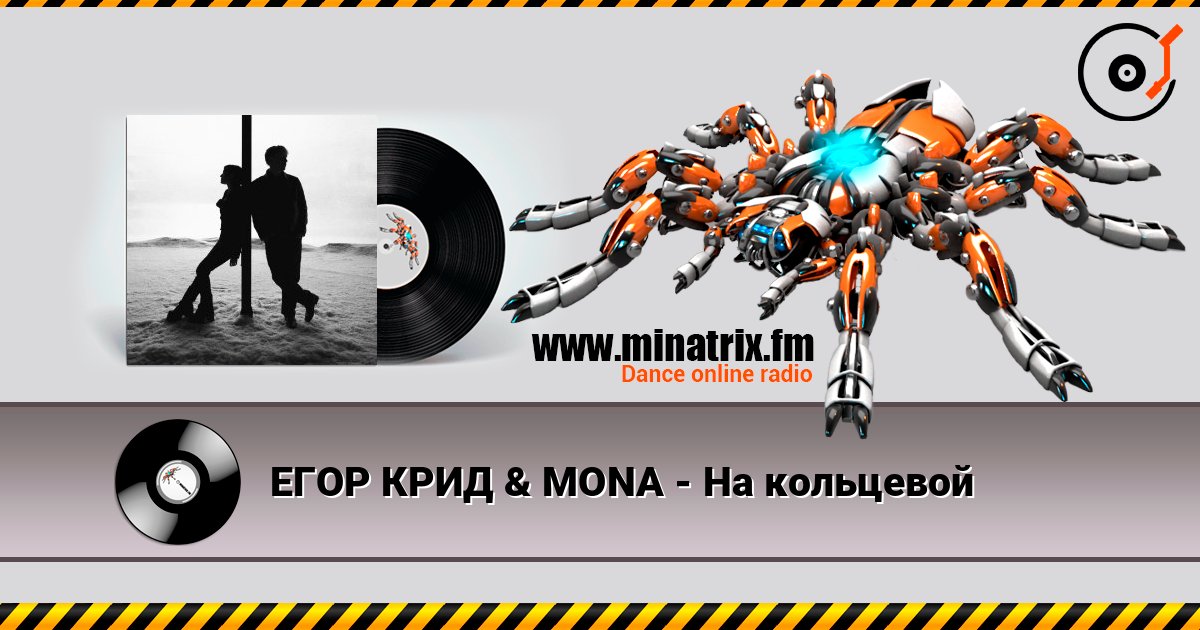 ЕГОР КРИД & MONA - На кольцевой listen online in high quality | Minatrix.FM