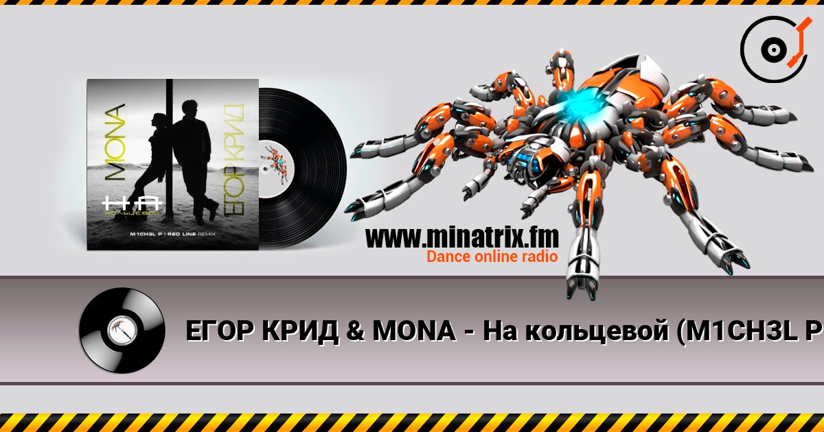 ЕГОР КРИД & MONA - На кольцевой (M1CH3L P. & Red Line Remix Radio Version) listen online in high quality | Minatrix.FM
