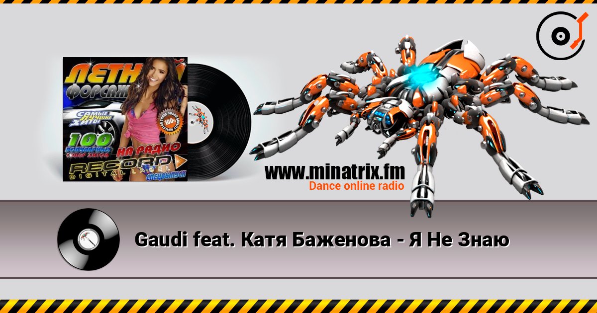 Gaudi feat. Катя Баженова - Я Не Знаю listen online in high quality | Minatrix.FM