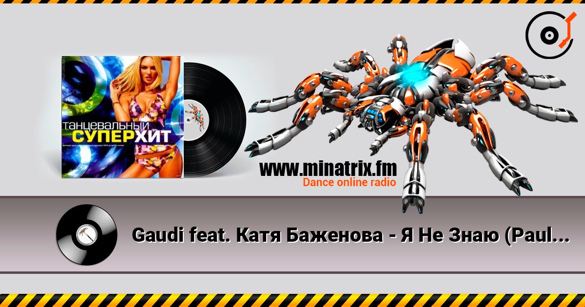 Gaudi feat. Катя Баженова - Я Не Знаю (Paul Vine Remix) listen online in high quality | Minatrix.FM