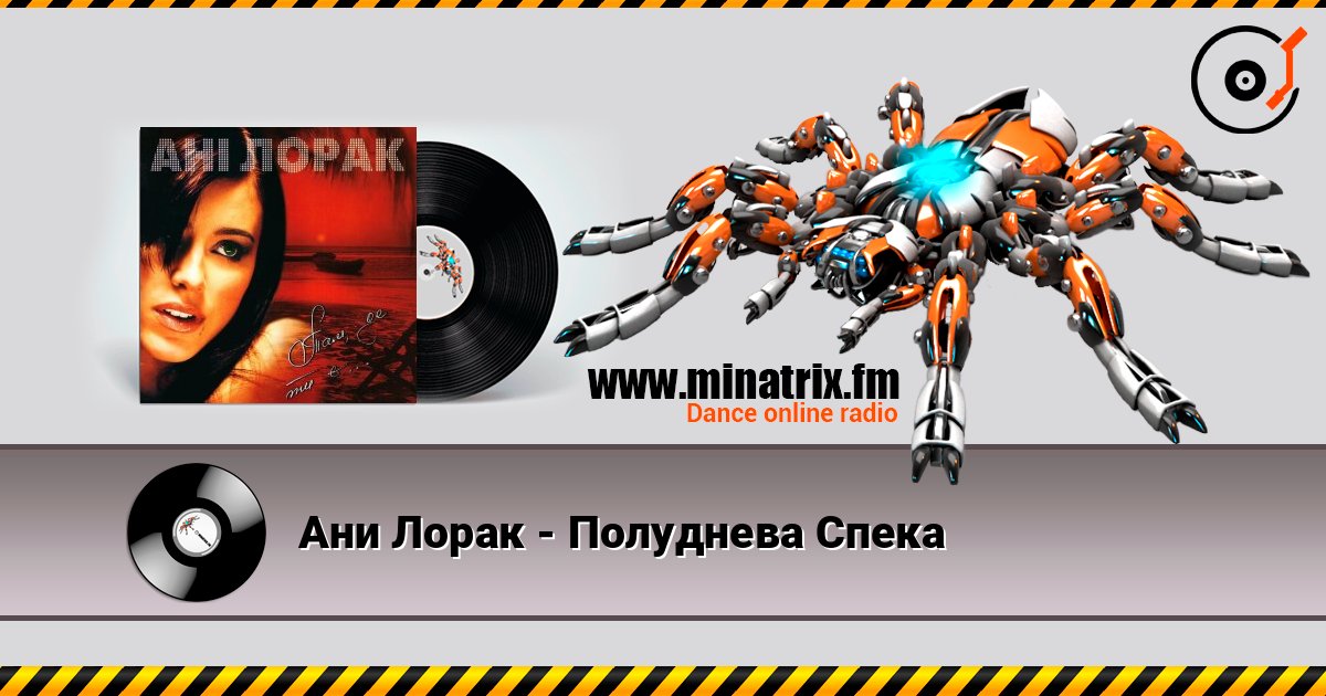 Ани Лорак - Полуднева Спека listen online in high quality | Minatrix.FM