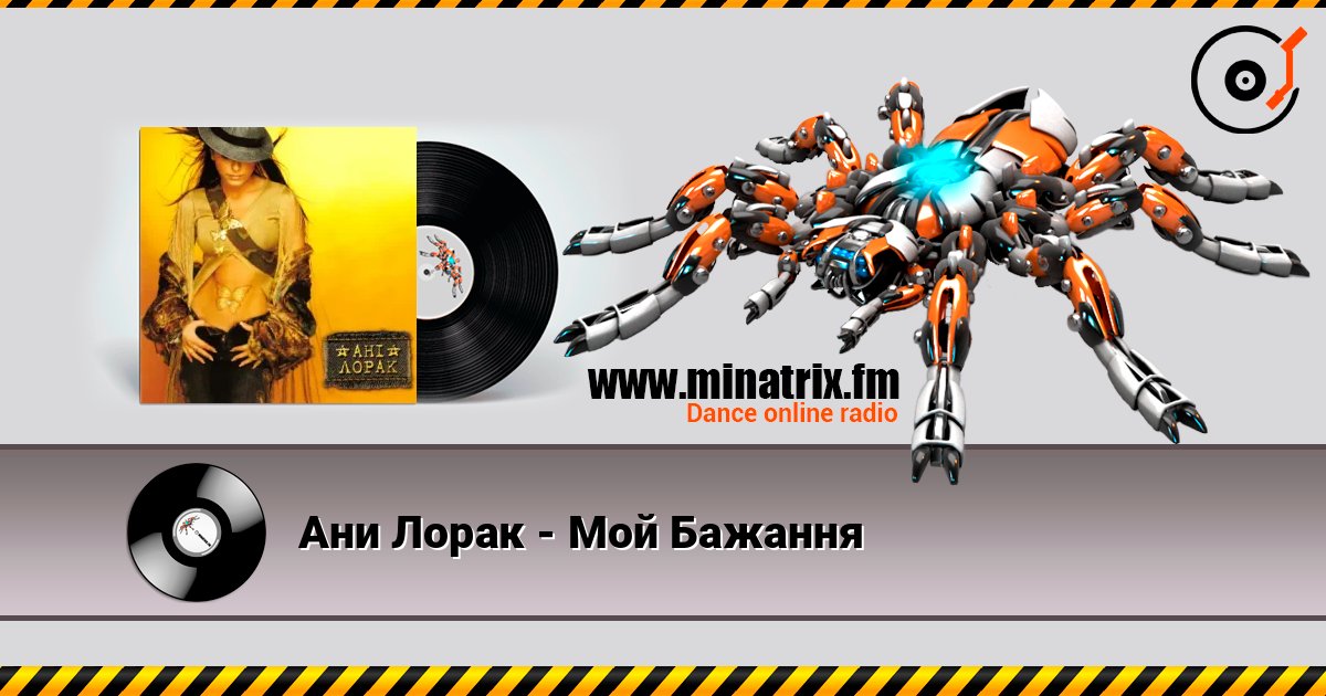 Ани Лорак - Мой Бажання listen online in high quality | Minatrix.FM