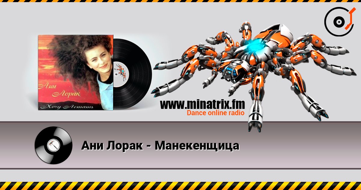 Ани Лорак - Манекенщица listen online in high quality | Minatrix.FM