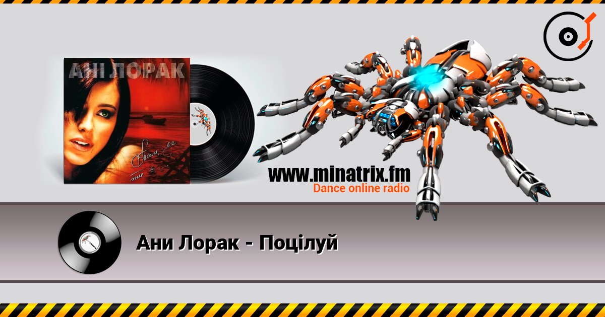 Ани Лорак - Поцілуй listen online in high quality | Minatrix.FM
