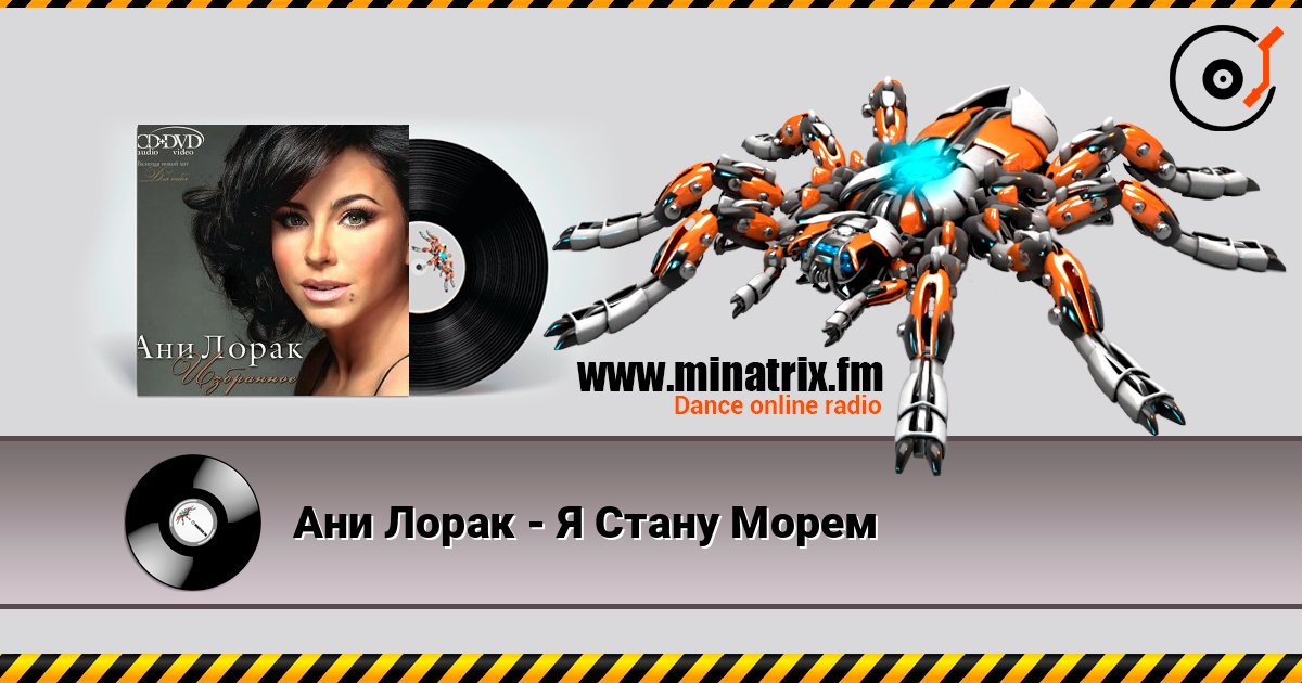 Ани Лорак - Я Стану Морем listen online in high quality | Minatrix.FM