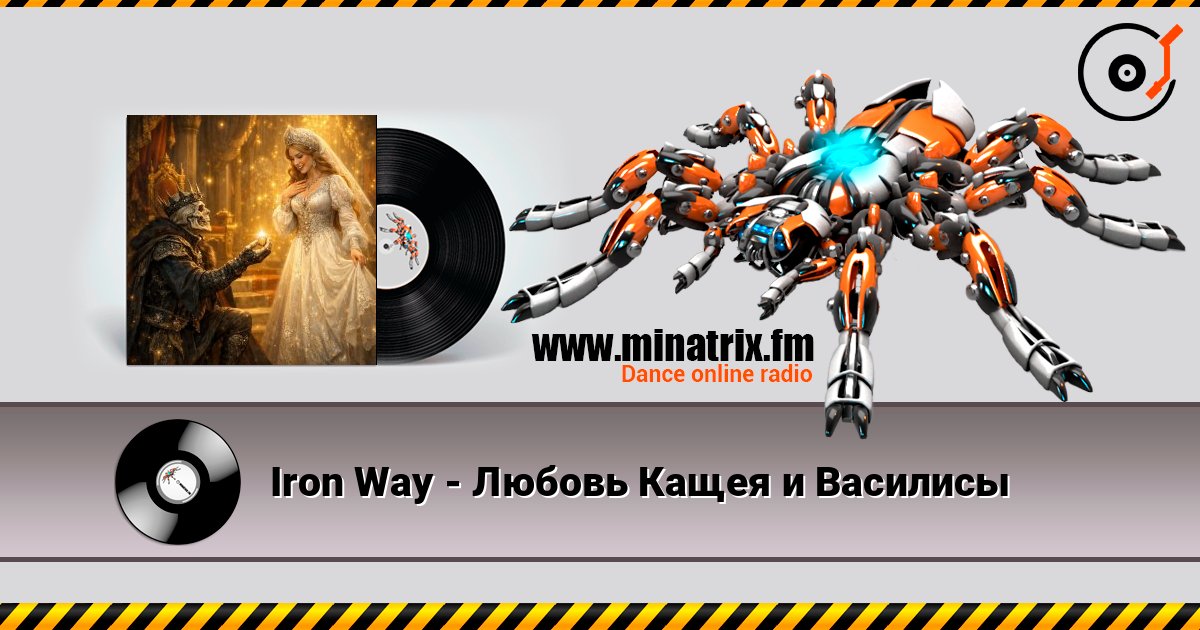 Iron Way - Любовь Кащея и Василисы listen online in high quality | Minatrix.FM