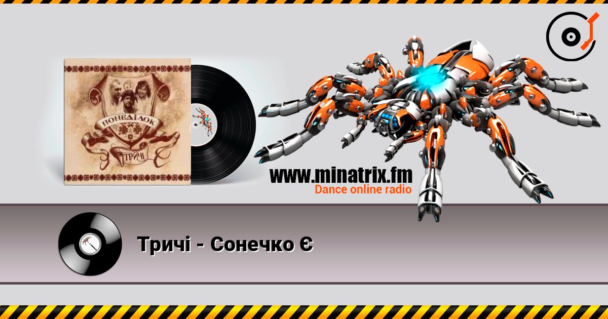 Тричі - Сонечко Є слухати онлайн у високій якості | Minatrix.FM