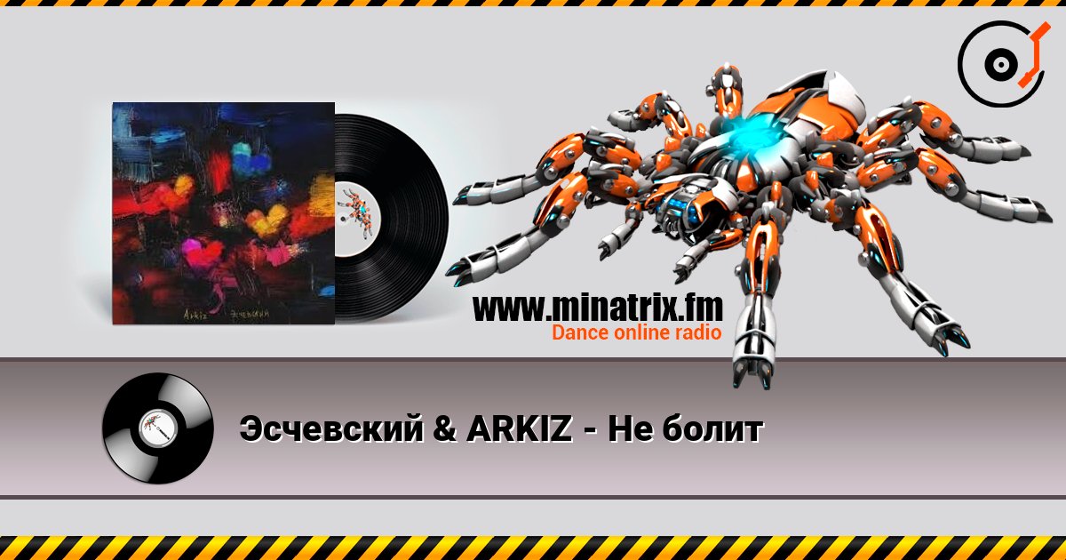 Эсчевский & ARKIZ - Не болит слухати онлайн у високій якості | Minatrix.FM