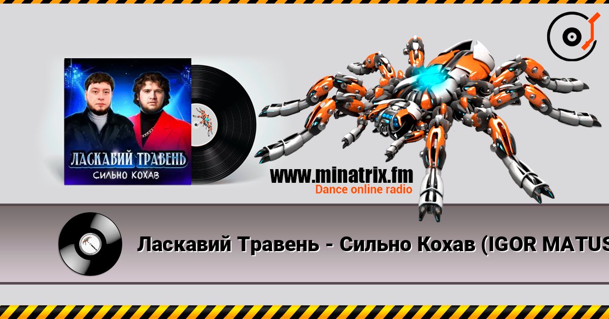 Ласкавий Травень - Cильно Кохав (IGOR MATUS Remix) listen online in high quality | Minatrix.FM