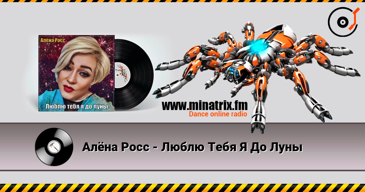 Алёна Росс - Люблю Тебя Я До Луны listen online in high quality | Minatrix.FM