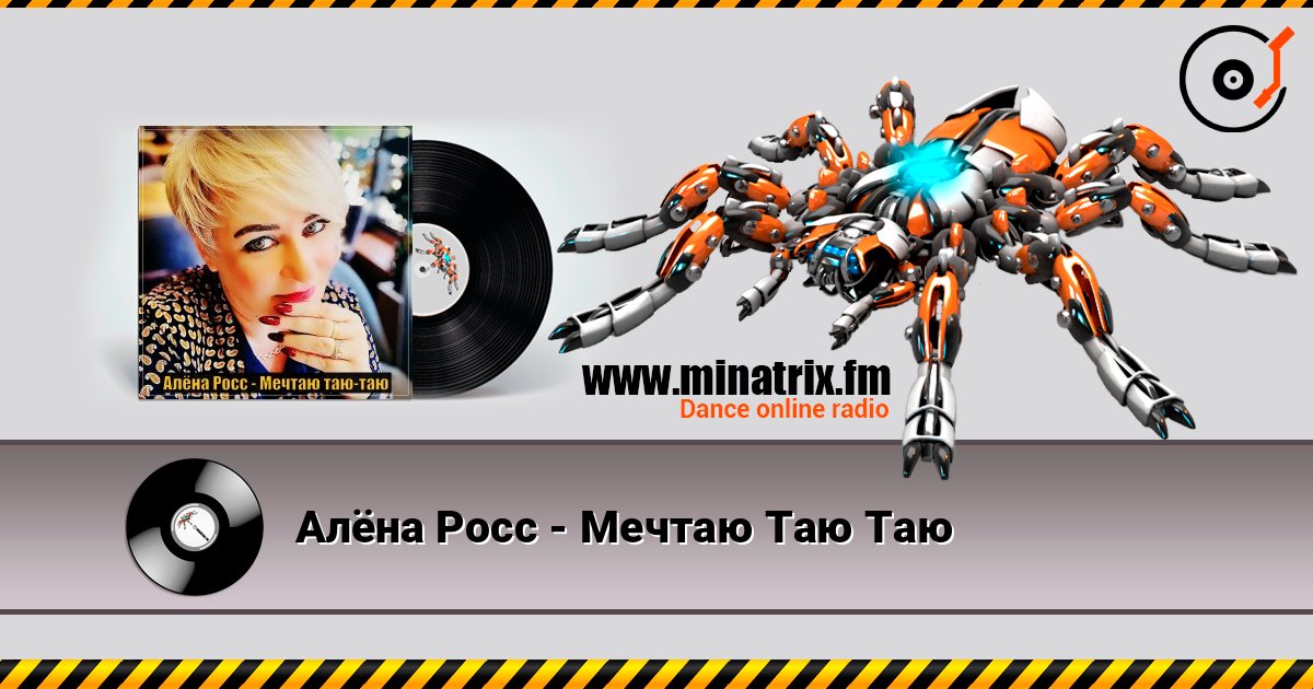 Алёна Росс - Мечтаю Таю Таю listen online in high quality | Minatrix.FM